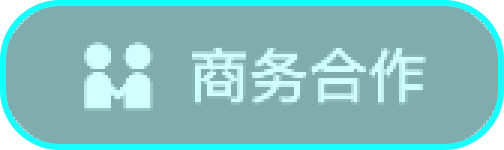 商务